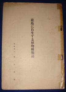 厳島に自生する植物種類誌◆堀川芳雄、昭和17年/l488