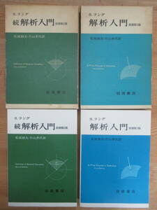 P18◆【ラング 岩波書店 微積分 ベクトルの微分】「解析入門 原書第3版」「続解析入門 原書第2版」の2冊をまとめて 240426