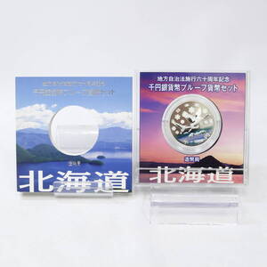 ☆未使用　地方自治法施工六十周年記念　千円銀貨幣プルーフ　1000円銀貨　北海道　造幣局　Aセット 2411-K0046⑧K(NT)