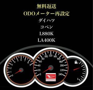 ★感謝価格★ ダイハツ コペン L880K LA400K　距離再設定　ODOメーター　再設定