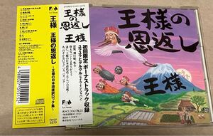 王様/王様の恩返し?王様の日本語直訳ロック集　帯付