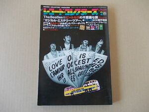 A1026　即決　レコード・コレクターズ　1998年2月号　ビートルズ/マジカル・ミステリー・ツアー