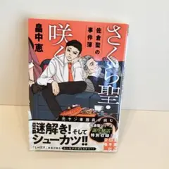 さくら聖・咲く 佐倉聖の事件簿