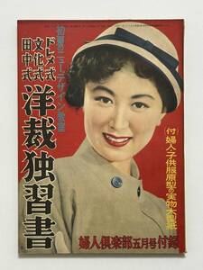 婦人倶楽部 昭和28（1953）年 5月号 34巻6号　付録 初夏のニューデザイン教室 ドレメ式 文化式 田中式 洋裁独習書　岸惠子 久我美子