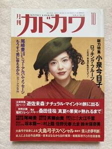 A7☆月刊カドカワ 1990年10月号 小泉今日子 ロッキング・フルーツ 角川書店☆