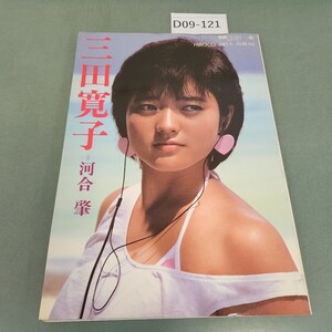 D09-121 別冊スコラ 17 三田寛子 写真集 撮影=河合肇 講談社/スコラ