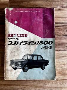 送料無料 昭和40年刊 プリンス スカイライン1500 の整備 / プリンス自動車販売 / サービス部 / 山海堂 稀少本 PRINCE 当時物