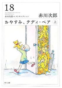 おやすみ、テディ・ベア(上) 赤川次郎ベストセレクション 角川文庫/赤川次郎【著】