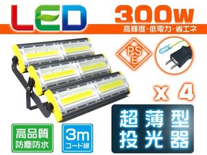 led投光器 屋外 防水 300W 4800W相当 48000lm「4個セット」外灯 作業灯 ワークライト LED照明 角度調節 EMC対応 1年保証