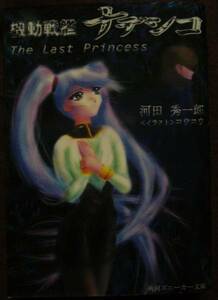 機動戦艦ナデシコ ＴＨＥ ＬＡＳＴ ＰＲＩＮＣＥＳＳ