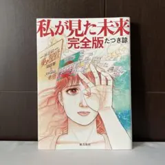 「私が見た未来 完全版」 たつき諒 / レオ Leo