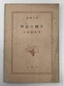 伊豆の踊子　著:川端康成　新潮社　1961年 昭和36年【H92429】