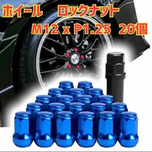 ホイール ロックナット M12 x P1.25 33mm 20個セット ブルー　青 盗難防止 ロックナット ホイールロックナット