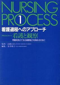 アセスメント 1 看護と観察/高橋百合子(著者)