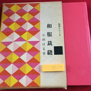 Y17-13９独習シリーズ 和服裁縫 石田はる 著 箱付き 昭和44年発行 主婦の友社 常識 基礎 新しいきもの 長着 長じゅばん 羽織 など