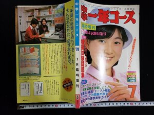 ｈ▽　中学一年コース　臨時増刊　1学期末試験対策号　付録なし　昭和53年　学研　/k-A03