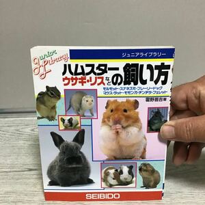 ハムスターウサギリスなどの飼い方く① モルモット スナネズミ プレーリードッグ マウス ラット モモンガ フェレット 成美堂出版