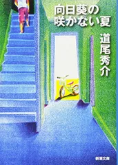 向日葵の咲かない夏 (新潮文庫)／道尾 秀介