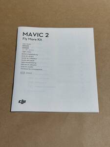 MAVIC 2 Fly More Kitの取説のみ