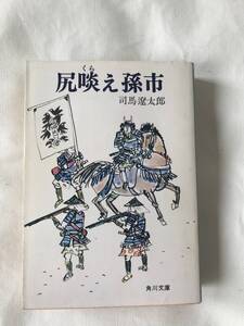 ■角川文庫:尻啖え孫市