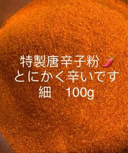 特製一味唐辛子粉　細100g 「農薬：栽培期間中不使用」 