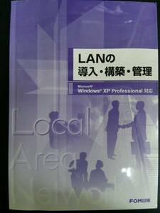 LANの導入・構築・管理 ＦＯＭ出版 O834