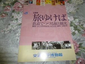 送料込み! 交通科学博物館「旅ゆけば 鉄道でつづる旅と観光」展 図録 パンフレット(鉄道史 寝台列車 イベント列車 鉄道博物館 鉄博 国鉄