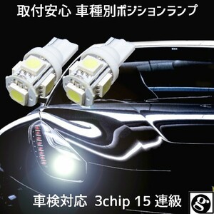 T10 LED ポジションランプ 車幅灯 車種別設定 アトラスH43 ANR/S.APR/S H19.01～H24.12 用5050SMD 5連 6500K スーパーホワイト