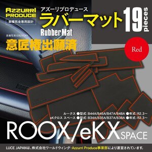 【ネコポス送料無料】ラバーマット 滑り止めマット ルークス/B40系 eKクロス スペース/B30系 専用設計 レッド 赤 19枚セット ゴムマット