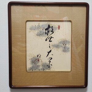 【救世之大業】立教60周年記念奉祝品 印刷工芸 自観 岡田茂吉「書」複製工芸 額装 額縁 書 新宗教 世界救世教教祖 MOA美術館 古美術