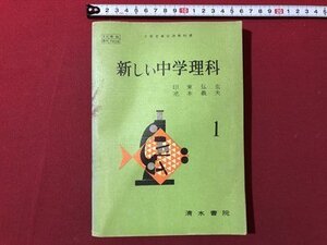 ｍ▼▼　昭和 教科書　新しい中学理科　1　　昭和40年4版発行　　/I68