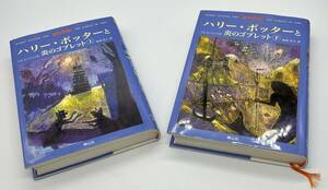 ②ハリー・ポッターと炎のゴブレット　上巻＋下巻の2冊