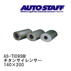 【AUTO STAFF/オートスタッフ】 チタンサイレンサ― 09型 140×200 [AS-TI09SM]