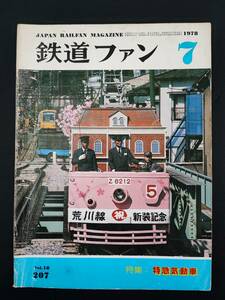 【1978年7月号・鉄道ファン】特集・特急電動車/国鉄特急の女王ディーゼル特急