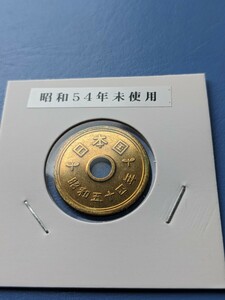 昭和54年未使用５円