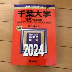 2024千葉大学 理系-前期日程