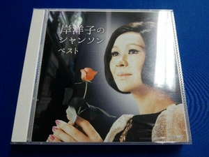 岸洋子 CD 岸洋子のシャンソン