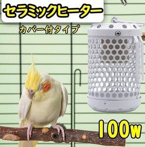 100W★白★セラミックヒーター カバー付き 鳥 小動物 保温電球 S0731