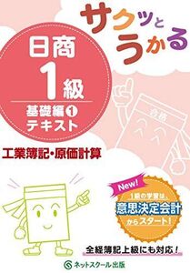 [A11765759]サクッとうかる日商1級 工業簿記・原価計算 基礎編1 テキスト [単行本] ネットスクール