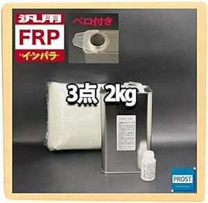 汎用 FRP補修３点キット 樹脂２kg 一般積層用 インパラフィン 硬化剤/ガラスマット