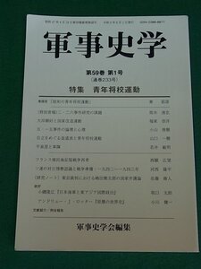 軍事史学　第58巻第4号　青年将校運動　錦正社