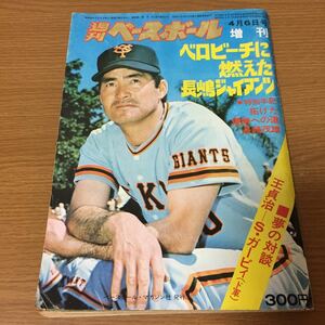 当時物 週刊ベースボール 4月6日号 増刊 1975年(昭和50年)発行 巨人 長嶋茂雄 定岡 王貞治 S・ガービィー