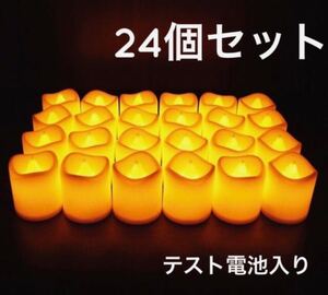 ★売れてます★ LEDキャンドルライト ろうそくライト クリスマス イルミネーション ホームパーティー テスト電池入り 24個