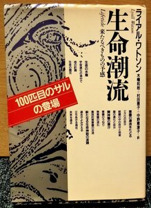 来たるべきものの予感「生命潮流」　ライアル・ワトソン著　工作舎刊