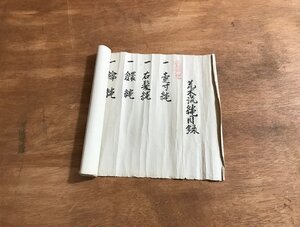 HH-5857 ■送料無料■寛政6年 荒木流縄目録 巻物 伝書 橘子衛 落款 在銘 荒木志摩守 武道 武術 中山忠吾 高遠藩士 古書 古文書 肉筆/くYUら