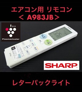 良品 SHARP シャープ純正 エアコン用リモコン A983JB 赤外線OK 中古 《初期動作不良保証》