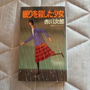 眠りを殺した少女　赤川次郎　桃園書房