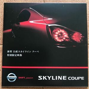 送料無料 日産自動車 V36 新型 スカイライン クーペ 特別限定映像 DVD 非売品 販促DVD 未使用品