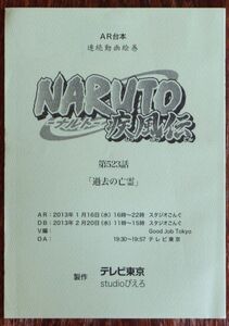 AR台本 NARUTO-ナルト-疾風伝 第523話「過去の亡霊」