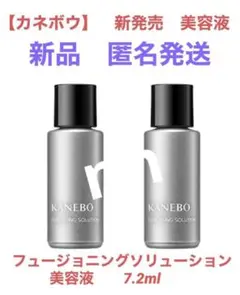 KANEBO フュージョニングソリューション　美容液　特製ボトル7.2ml 2個